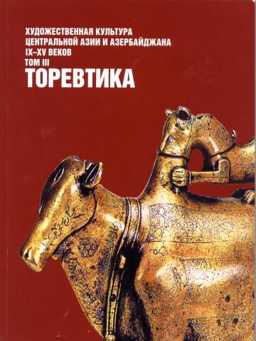 Художественный металл средневекового Кыргызстана  Времена со второй половины VII по конец Х вв. в истории народов, заселявших обширные территории Средней Азии, являются одним из важных периодов, когда происходили кардинальные перемены в политической, экономической и культурной жизни региона. B Семиречье (южная часть современного Казахстана и северные области Кыргызстана), заселенное потомками саков и усуней, гуннов и эфталитов, на историческую арену выдвинулись три пришлых этноса: тюрки, китайцы и согдийцы.